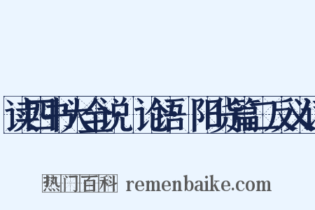 读四书大全说·论语·阳货篇二反义词是什么意思的图片